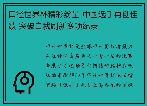 田径世界杯精彩纷呈 中国选手再创佳绩 突破自我刷新多项纪录