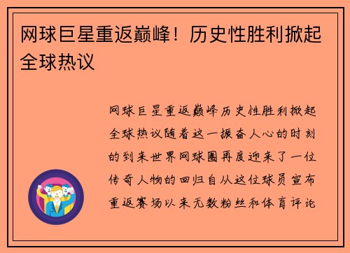 网球巨星重返巅峰！历史性胜利掀起全球热议