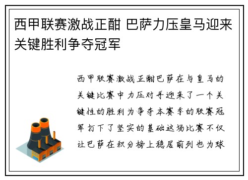 西甲联赛激战正酣 巴萨力压皇马迎来关键胜利争夺冠军