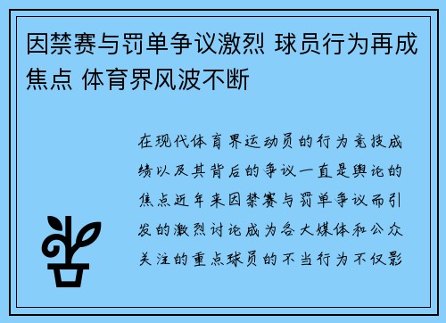因禁赛与罚单争议激烈 球员行为再成焦点 体育界风波不断