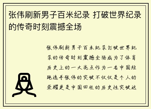 张伟刷新男子百米纪录 打破世界纪录的传奇时刻震撼全场