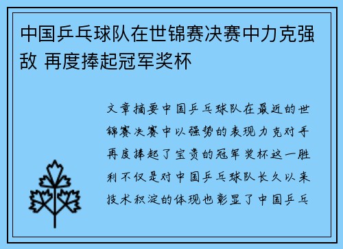 中国乒乓球队在世锦赛决赛中力克强敌 再度捧起冠军奖杯