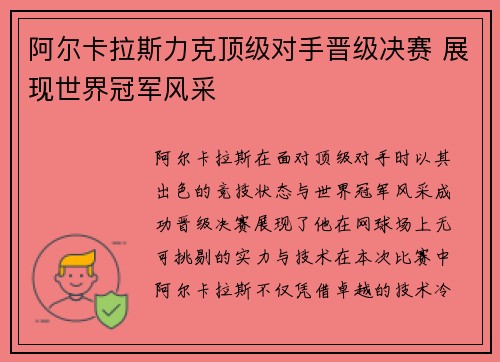 阿尔卡拉斯力克顶级对手晋级决赛 展现世界冠军风采