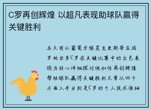 C罗再创辉煌 以超凡表现助球队赢得关键胜利