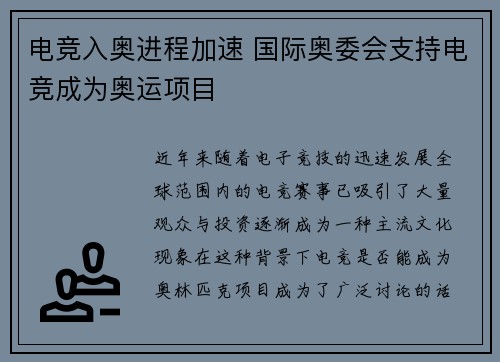 电竞入奥进程加速 国际奥委会支持电竞成为奥运项目