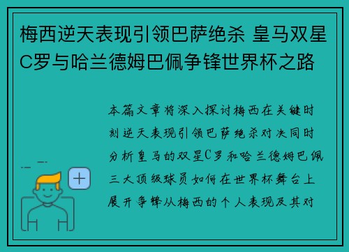 梅西逆天表现引领巴萨绝杀 皇马双星C罗与哈兰德姆巴佩争锋世界杯之路