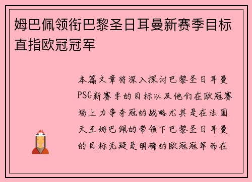 姆巴佩领衔巴黎圣日耳曼新赛季目标直指欧冠冠军