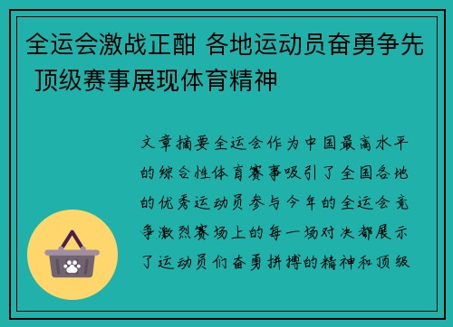 全运会激战正酣 各地运动员奋勇争先 顶级赛事展现体育精神