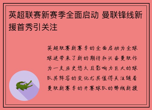 英超联赛新赛季全面启动 曼联锋线新援首秀引关注