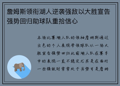 詹姆斯领衔湖人逆袭强敌以大胜宣告强势回归助球队重拾信心
