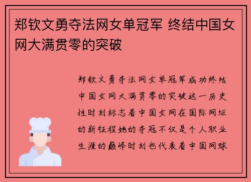 郑钦文勇夺法网女单冠军 终结中国女网大满贯零的突破