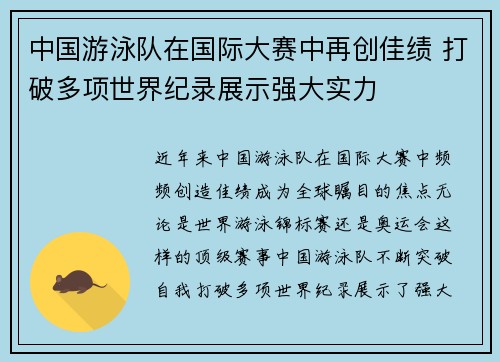 中国游泳队在国际大赛中再创佳绩 打破多项世界纪录展示强大实力