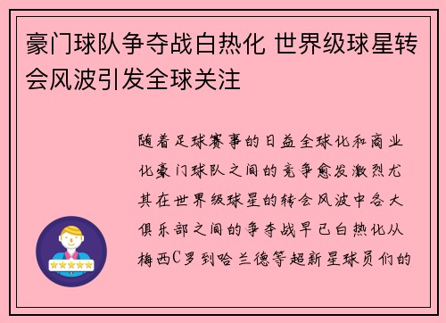 豪门球队争夺战白热化 世界级球星转会风波引发全球关注