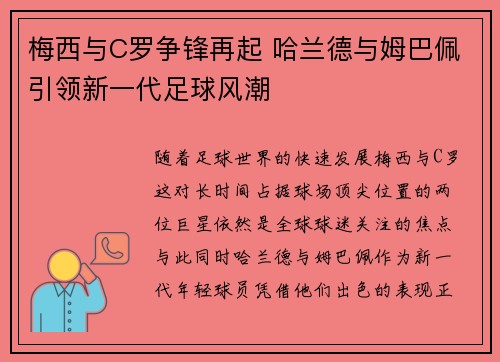 梅西与C罗争锋再起 哈兰德与姆巴佩引领新一代足球风潮