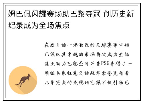 姆巴佩闪耀赛场助巴黎夺冠 创历史新纪录成为全场焦点