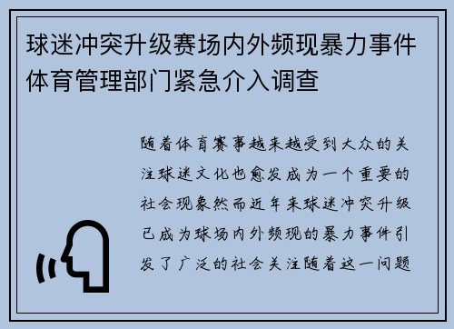 球迷冲突升级赛场内外频现暴力事件体育管理部门紧急介入调查
