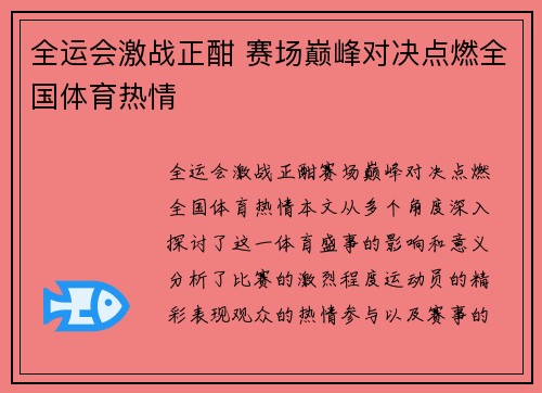 全运会激战正酣 赛场巅峰对决点燃全国体育热情