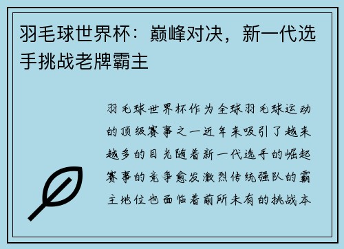 羽毛球世界杯：巅峰对决，新一代选手挑战老牌霸主