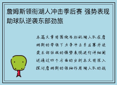 詹姆斯领衔湖人冲击季后赛 强势表现助球队逆袭东部劲旅