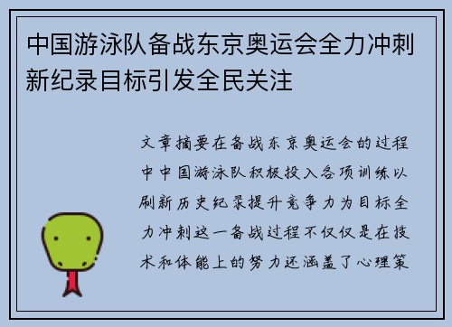 中国游泳队备战东京奥运会全力冲刺新纪录目标引发全民关注