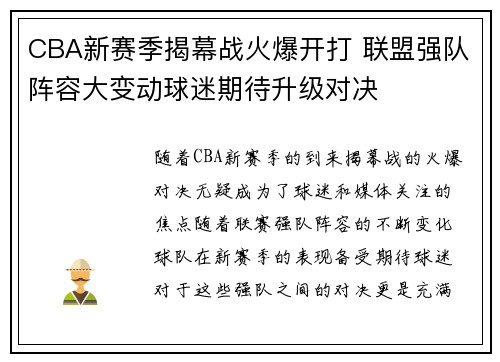 CBA新赛季揭幕战火爆开打 联盟强队阵容大变动球迷期待升级对决