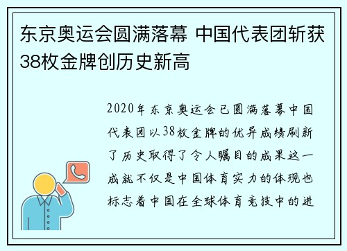 东京奥运会圆满落幕 中国代表团斩获38枚金牌创历史新高