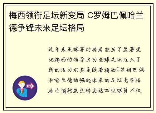 梅西领衔足坛新变局 C罗姆巴佩哈兰德争锋未来足坛格局