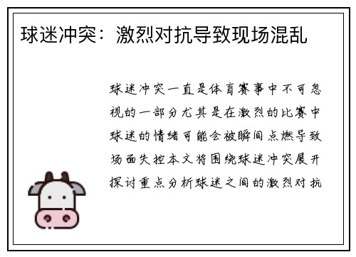 球迷冲突：激烈对抗导致现场混乱