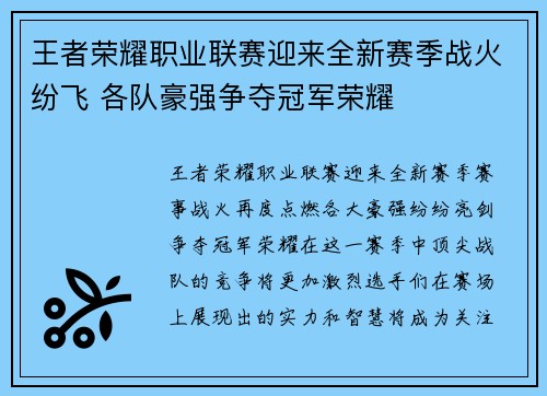 王者荣耀职业联赛迎来全新赛季战火纷飞 各队豪强争夺冠军荣耀
