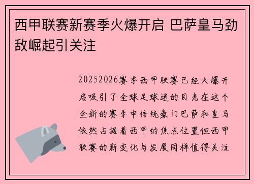 西甲联赛新赛季火爆开启 巴萨皇马劲敌崛起引关注