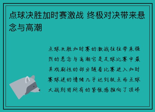 点球决胜加时赛激战 终极对决带来悬念与高潮