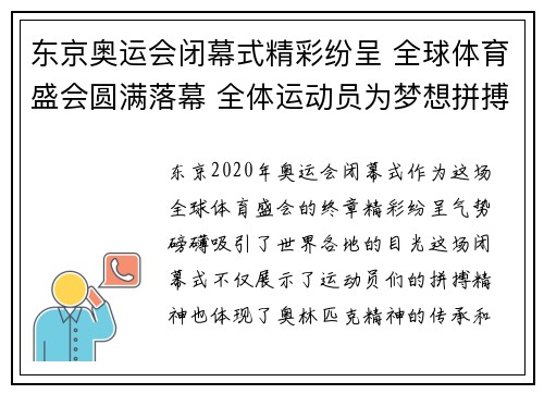 东京奥运会闭幕式精彩纷呈 全球体育盛会圆满落幕 全体运动员为梦想拼搏
