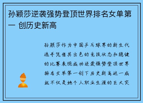 孙颖莎逆袭强势登顶世界排名女单第一 创历史新高