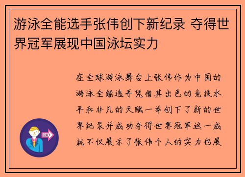 游泳全能选手张伟创下新纪录 夺得世界冠军展现中国泳坛实力