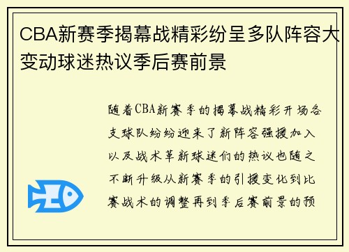 CBA新赛季揭幕战精彩纷呈多队阵容大变动球迷热议季后赛前景