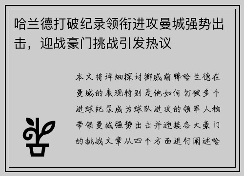 哈兰德打破纪录领衔进攻曼城强势出击，迎战豪门挑战引发热议