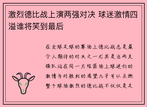 激烈德比战上演两强对决 球迷激情四溢谁将笑到最后