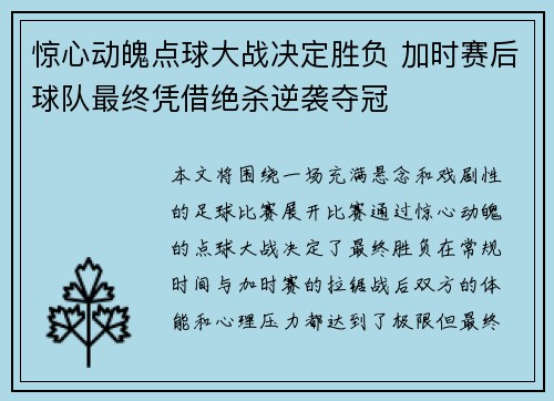 惊心动魄点球大战决定胜负 加时赛后球队最终凭借绝杀逆袭夺冠