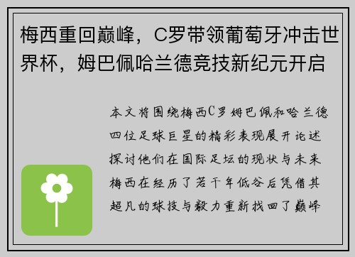 梅西重回巅峰，C罗带领葡萄牙冲击世界杯，姆巴佩哈兰德竞技新纪元开启