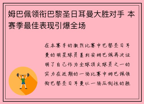 姆巴佩领衔巴黎圣日耳曼大胜对手 本赛季最佳表现引爆全场