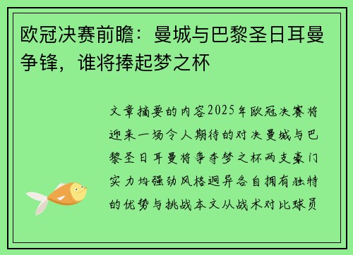 欧冠决赛前瞻：曼城与巴黎圣日耳曼争锋，谁将捧起梦之杯
