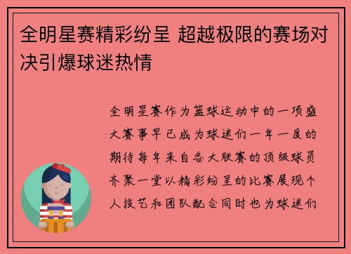 全明星赛精彩纷呈 超越极限的赛场对决引爆球迷热情