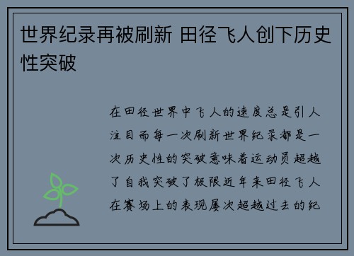 世界纪录再被刷新 田径飞人创下历史性突破