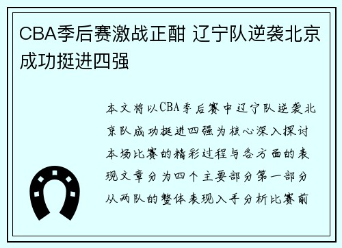 CBA季后赛激战正酣 辽宁队逆袭北京成功挺进四强