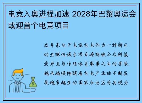电竞入奥进程加速 2028年巴黎奥运会或迎首个电竞项目