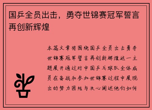 国乒全员出击，勇夺世锦赛冠军誓言再创新辉煌