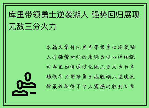 库里带领勇士逆袭湖人 强势回归展现无敌三分火力