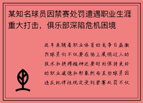 某知名球员因禁赛处罚遭遇职业生涯重大打击，俱乐部深陷危机困境