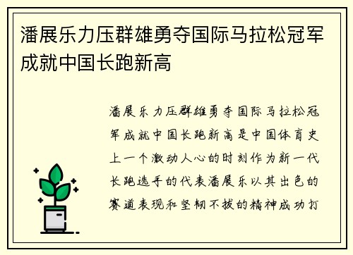 潘展乐力压群雄勇夺国际马拉松冠军成就中国长跑新高