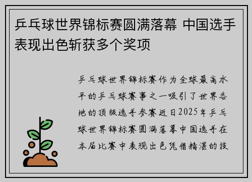乒乓球世界锦标赛圆满落幕 中国选手表现出色斩获多个奖项